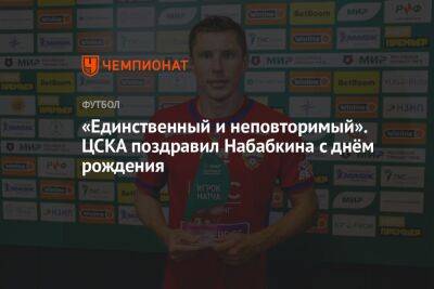 «Единственный и неповторимый». ЦСКА поздравил Набабкина с днём рождения
