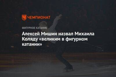Алексей Мишин назвал Михаила Коляду «великим в фигурном катании»