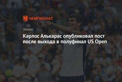 Карлос Алькарас опубликовал пост после выхода в полуфинал US Open