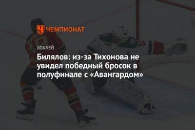 Билялов: из-за Тихонова не увидел победный бросок в полуфинале с «Авангардом»