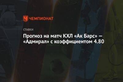 Прогноз на матч КХЛ «Ак Барс» — «Адмирал» с коэффициентом 4.80