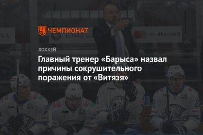 Главный тренер «Барыса» назвал причины сокрушительного поражения от «Витязя»