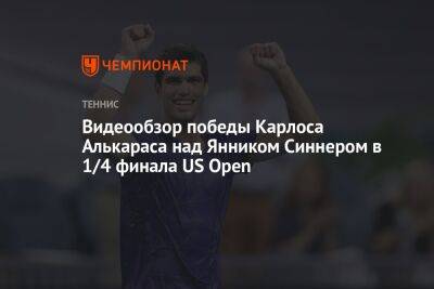 Видеообзор победы Карлоса Алькараса над Янником Синнером в 1/4 финала US Open