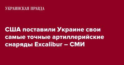 США поставили Украине свои самые точные артиллерийские снаряды Excalibur – СМИ