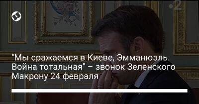 "Мы сражаемся в Киеве, Эмманюэль. Война тотальная" – звонок Зеленского Макрону 24 февраля