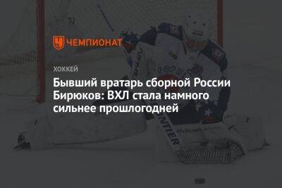 Бывший вратарь сборной России Бирюков: ВХЛ стала намного сильнее прошлогодней