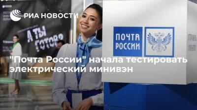 "Почта России" начала тестировать электрический минивэн для внутригородских перевозок