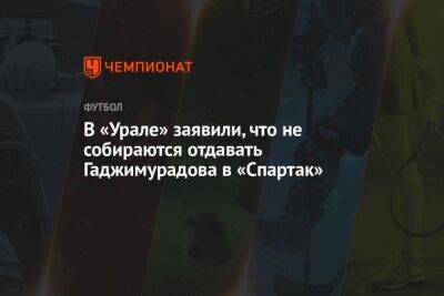 В «Урале» заявили, что не собираются отдавать Гаджимурадова в «Спартак»