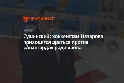 Сушинский: хоккеистам Назарова приходится драться против «Авангарда» ради хайпа