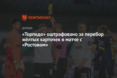 «Торпедо» оштрафовано за перебор жёлтых карточек в матче с «Ростовом»