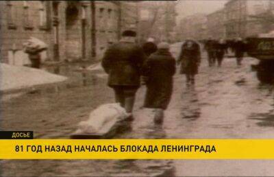 81 год назад началась блокада Ленинграда. В Минске почтут память героев и жертв