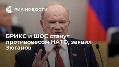 Лидер КПРФ Геннадий Зюганов заявил, что БРИКС и ШОС станут противовесом НАТО