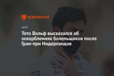 Тото Вольф высказался об оскорблениях болельщиков после Гран-при Нидерландов