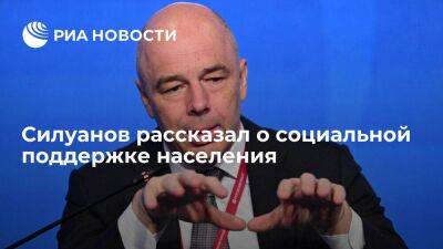 Силуанов заявил, что Россия сохранит текущий уровень соцподдержки и будет ее развивать
