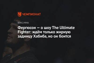 Фергюсон — о шоу The Ultimate Fighter: ждём только жирную задницу Хабиба, но он боится
