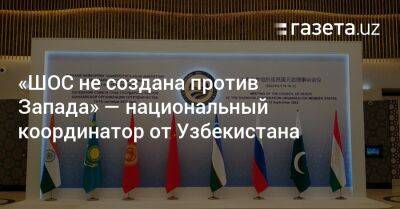 «ШОС не создана против Запада» — национальный координатор от Узбекистана