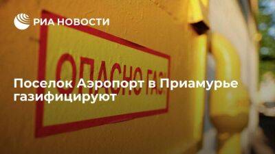 Губернатор Приамурья Василий Орлов заявил, что поселок Аэропорт газифицируют
