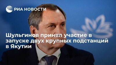 Министр энергетики Шульгинов принял участие в запуске двух крупных подстанций в Якутии