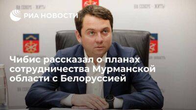 Чибис заявил, что Мурманская область намерена наращивать сотрудничество с Белоруссией