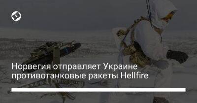 Норвегия отправляет Украине противотанковые ракеты Hellfire