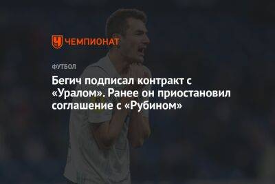 Бегич подписал контракт с «Уралом». Ранее он приостановил соглашение с «Рубином»