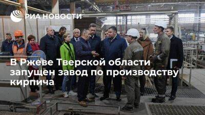 В Ржеве Тверской области запущен завод по производству кирпича