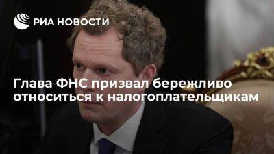Глава ФНС Егоров: необходимо максимально бережливое отношение к каждому налогоплательщику