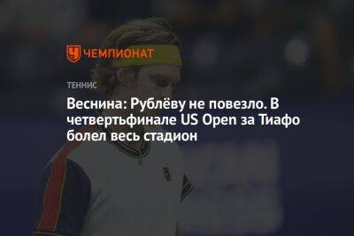 Веснина: Рублёву не повезло. В четвертьфинале US Open за Тиафо болел весь стадион