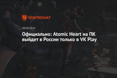 Atomic Heart не выйдет в Steam для России