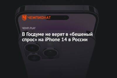 Антон Горелкин - В Госдуме не верят в «бешеный спрос» на iPhone 14 в России - championat.com - Россия