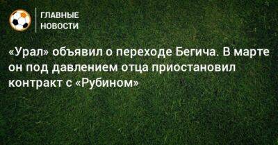 «Урал» объявил о переходе Бегича. В марте он под давлением отца приостановил контракт с «Рубином»