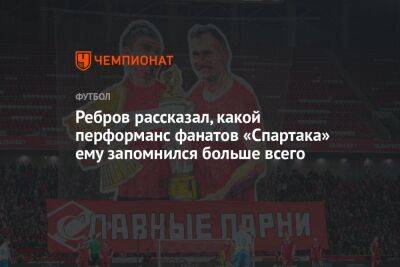 Ребров рассказал, какой перформанс фанатов «Спартака» ему запомнился больше всего