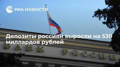 Центробанк заявил, что рублевые депозиты россиян выросли на 530 миллардов