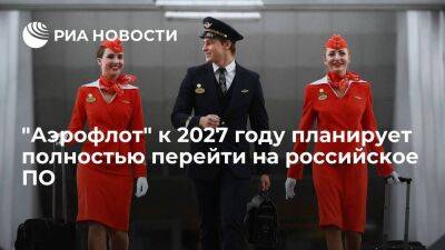 Гендиректор "Аэрофлота" Александровский: к 2027 году компания перейдет на российское ПО