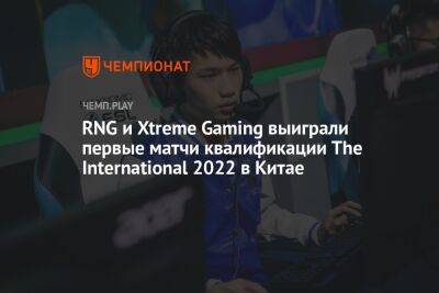 RNG и Xtreme Gaming выиграли первые матчи квалификации The International 2022 в Китае
