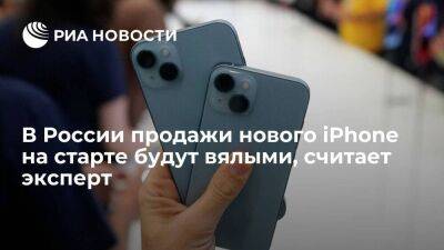 Эксперт Сиволобов: продажи нового iPhone в России на старте будут вялыми