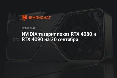 NVIDIA тизерит показ RTX 4080 и RTX 4090 на 20 сентября