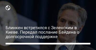 Блинкен встретился с Зеленским в Киеве. Передал послание Байдена о долгосрочной поддержке