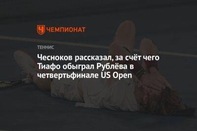 Чесноков рассказал, за счёт чего Тиафо обыграл Рублёва в четвертьфинале US Open