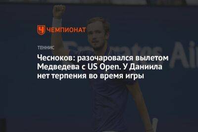 Чесноков: разочаровался вылетом Медведева с US Open. У Даниила нет терпения во время игры