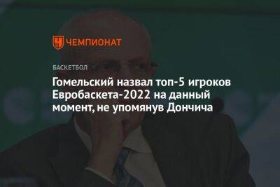Гомельский назвал топ-5 игроков Евробаскета-2022 на данный момент, не упомянув Дончича
