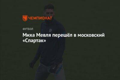 Миха Мевля перешёл в московский «Спартак»