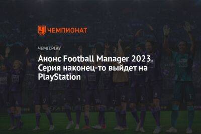 Football Manager 2023: дата, ролик, платформы