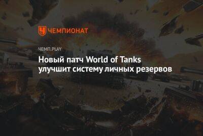 Новый патч World of Tanks улучшит систему личных резервов