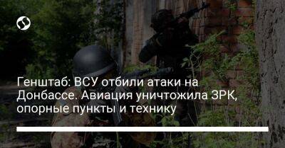 Генштаб: ВСУ отбили атаки на Донбассе. Авиация уничтожила ЗРК, опорные пункты и технику