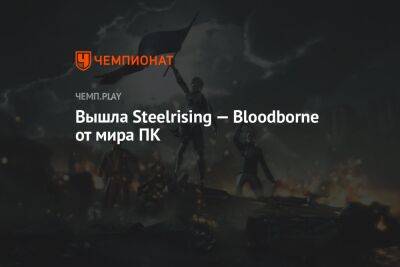 Вышла Steelrising — Bloodborne от мира ПК