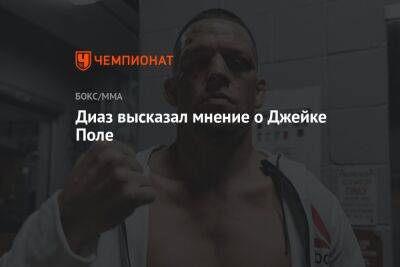 Диаз высказал мнение о Джейке Поле