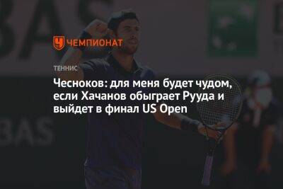 Чесноков: для меня будет чудом, если Хачанов обыграет Рууда и выйдет в финал US Open