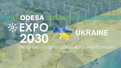 Экспо 2030 в Одессе: Украина официально подала досье организаторам | Новости Одессы