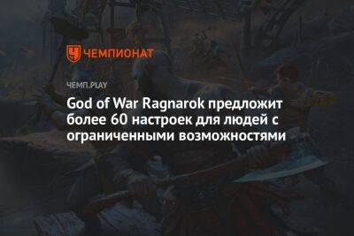 God of War Ragnarok предложит более 60 настроек для людей с ограниченными возможностями
